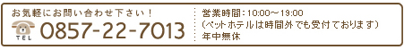 電話でのお問い合わせ